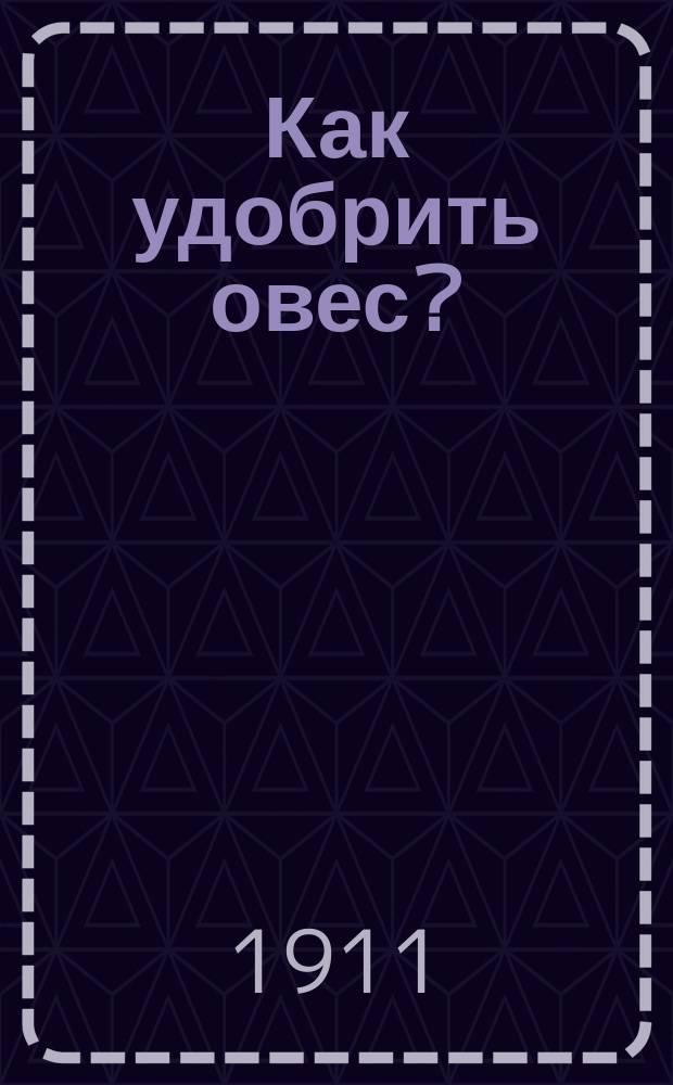 Как удобрить овес? : Опыт удобрения овса кр. Лензу, Петербургской губернии