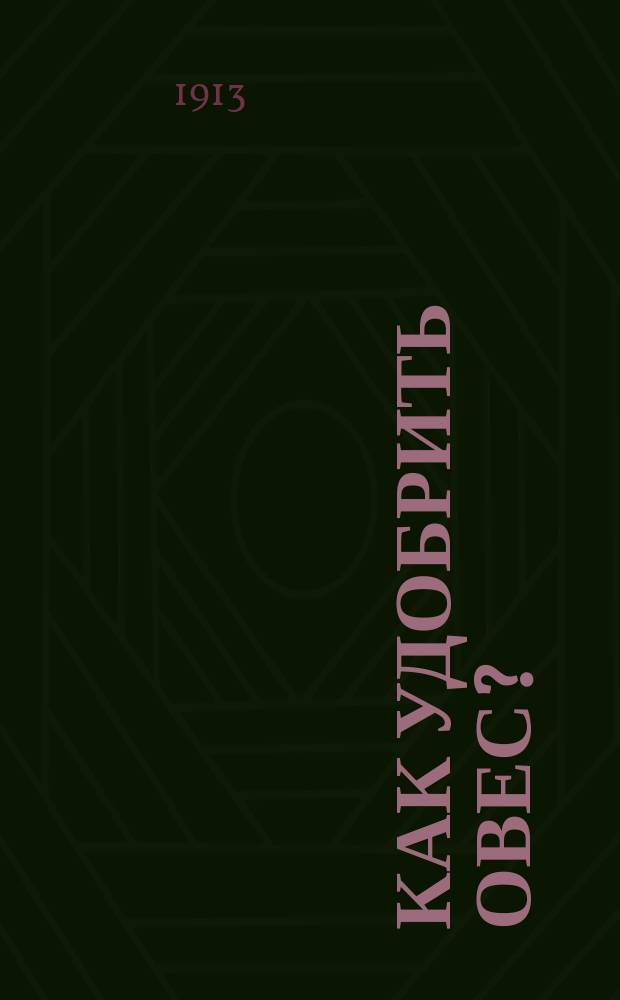 Как удобрить овес? : Опыт удобрения овса кр. Лензу, Петербургской губернии