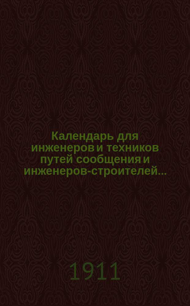 Календарь для инженеров и техников путей сообщения и инженеров-строителей...