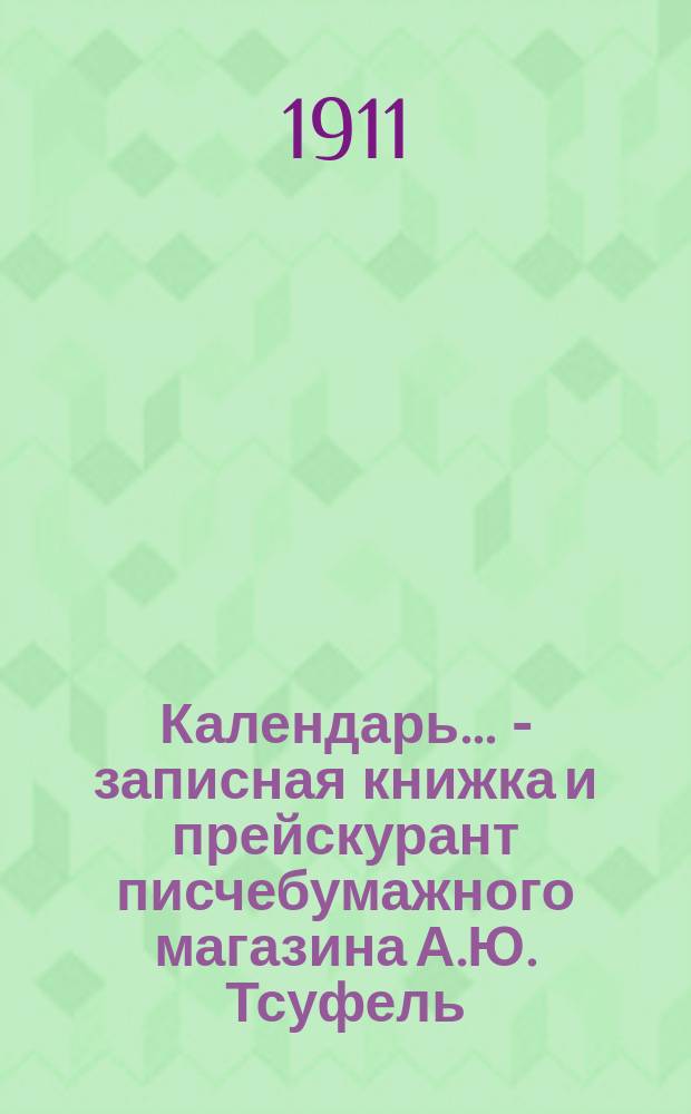 Календарь... - записная книжка и прейскурант писчебумажного магазина А.Ю. Тсуфель