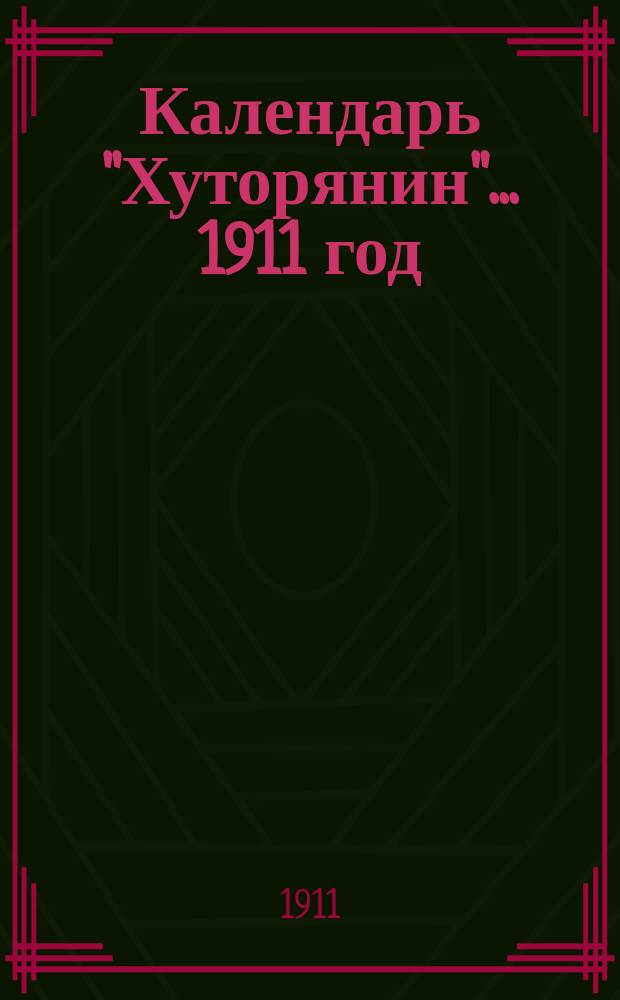 Календарь "Хуторянин"... ... 1911 год