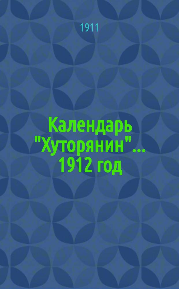 Календарь "Хуторянин". ... 1912 год