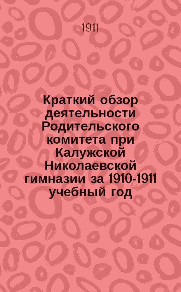 Краткий обзор деятельности Родительского комитета при Калужской Николаевской гимназии за 1910-1911 учебный год