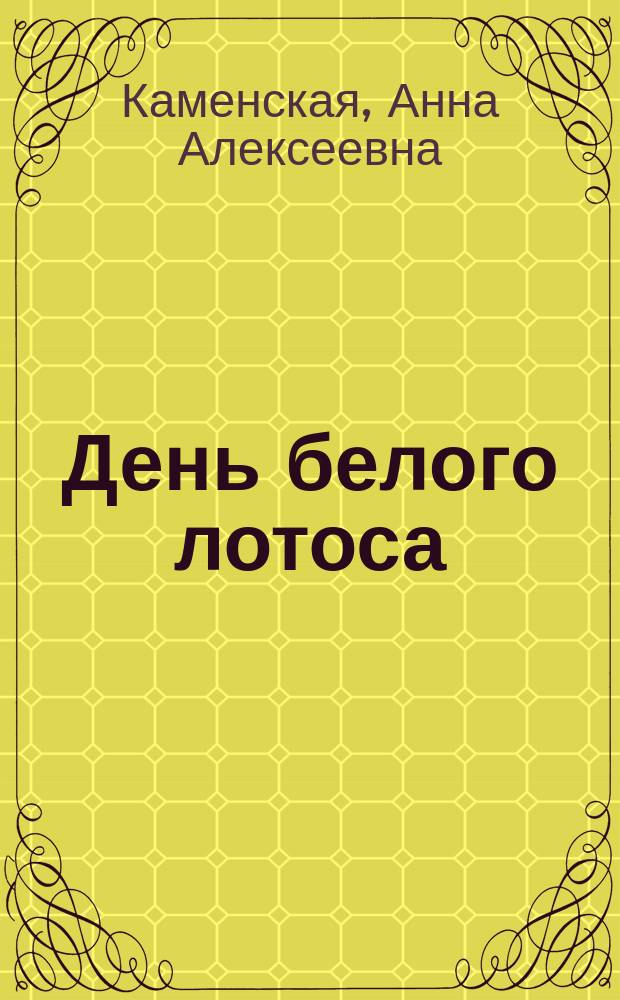 День белого лотоса : Речь, произнесенная А. Каменской на собрании Р. Т. о-ва 25 апр. 1911 г