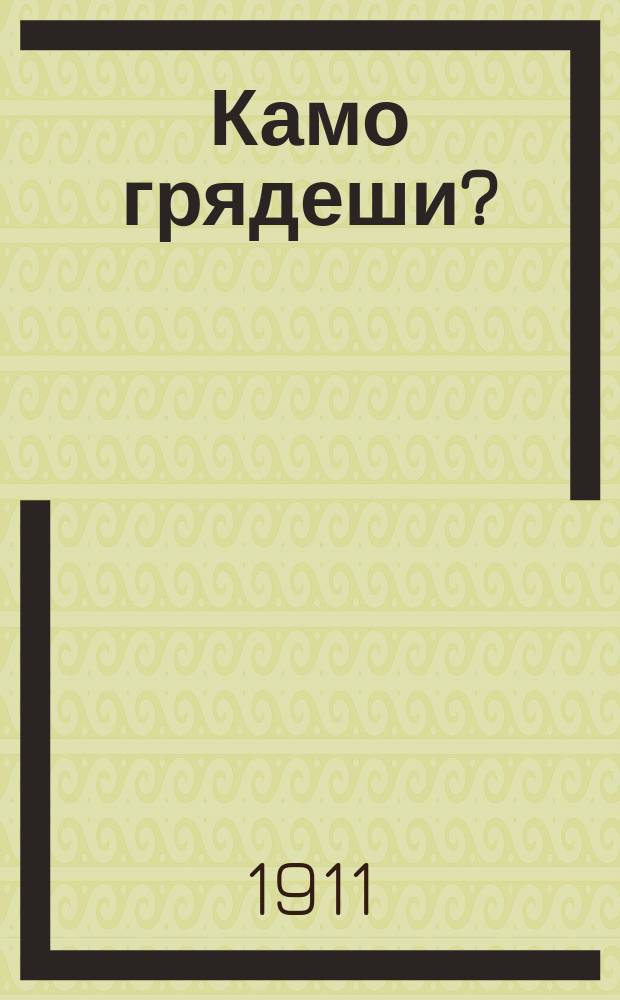 Камо грядеши? : Опера в 5 д. и 6 карт. : Подробное либретто оперы