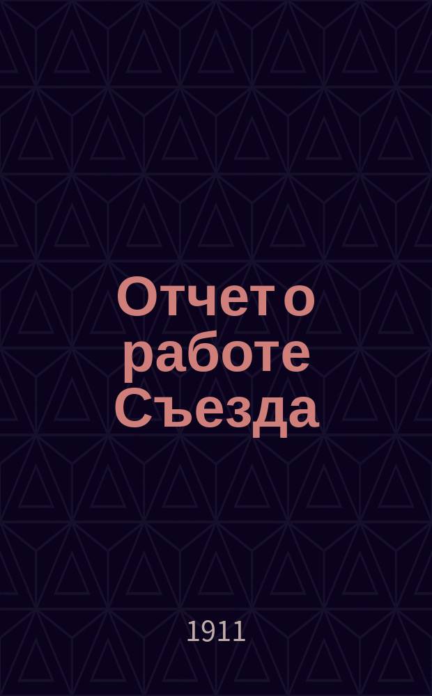 [Отчет о работе Съезда]
