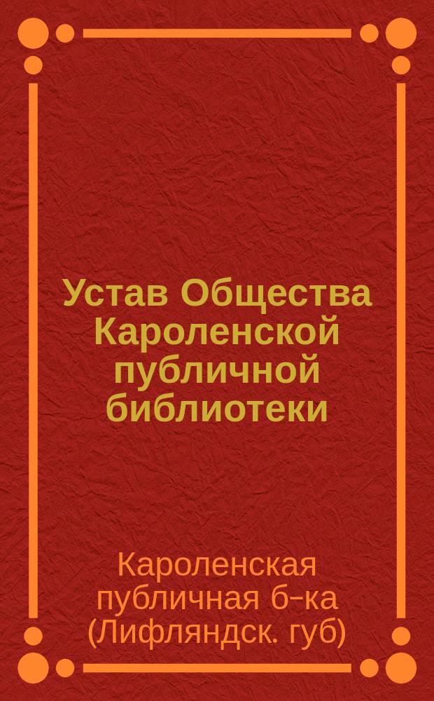 Устав Общества Кароленской публичной библиотеки