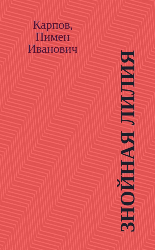 Знойная лилия : Стихи