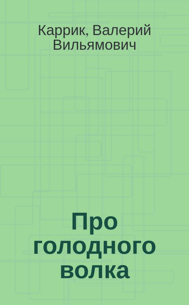 ... Про голодного волка; Журавль и цапля