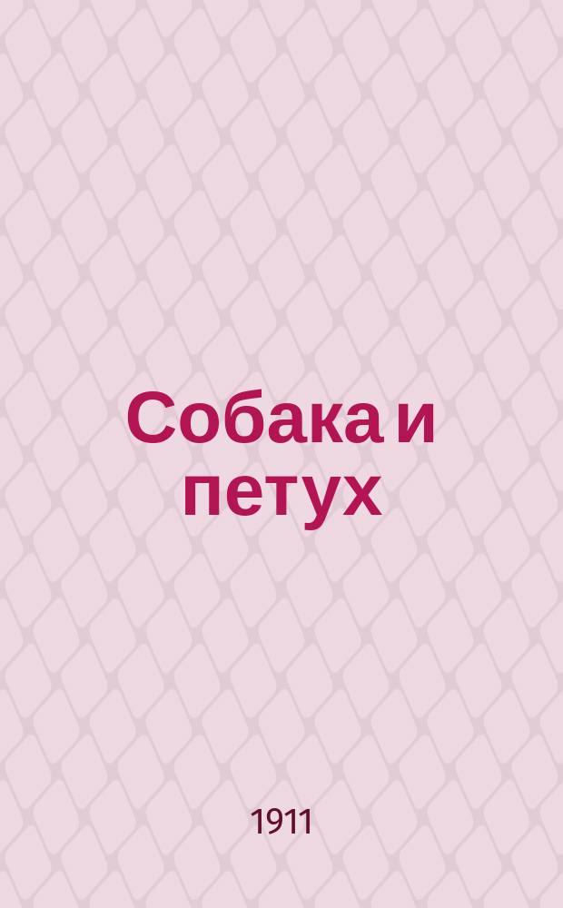 ... Собака и петух; Лисица и журавль