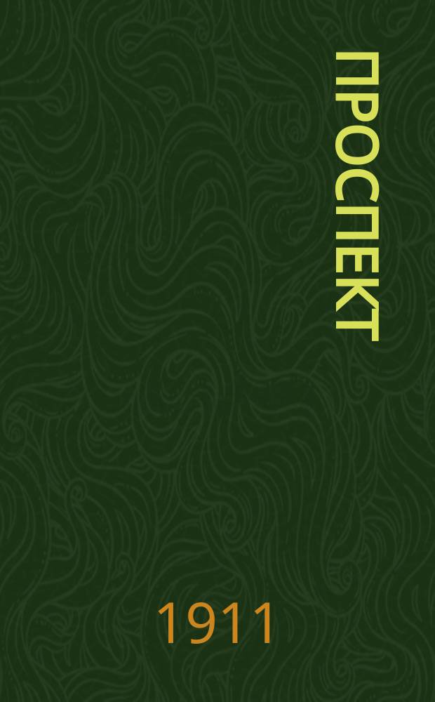 [Проспект]