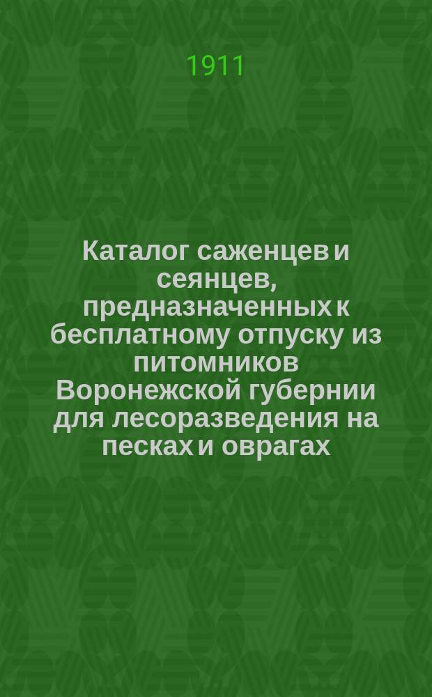 Каталог саженцев и сеянцев, предназначенных к бесплатному отпуску из питомников Воронежской губернии для лесоразведения на песках и оврагах