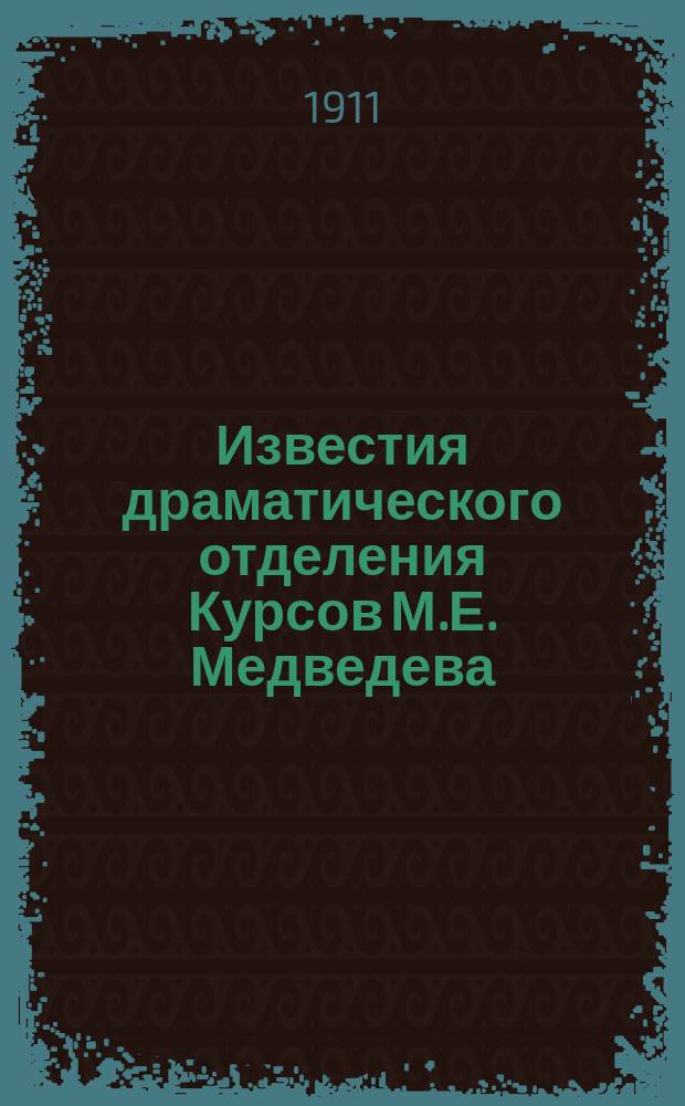 Известия драматического отделения Курсов М.Е. Медведева