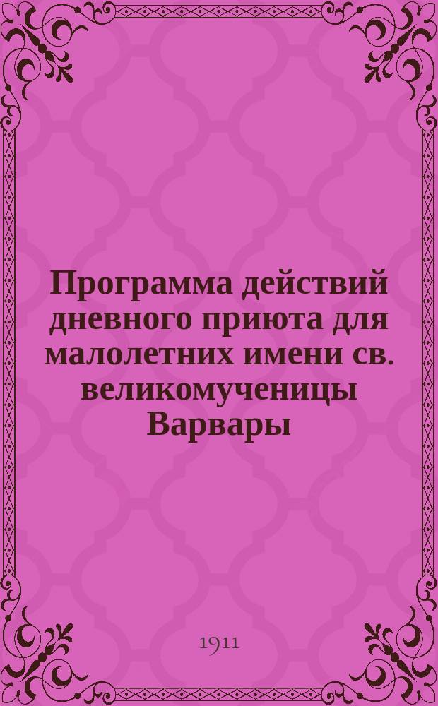 Программа действий дневного приюта для малолетних имени св. великомученицы Варвары, учреждаемого Русской монархической партией "Киевским союзом русских людей"