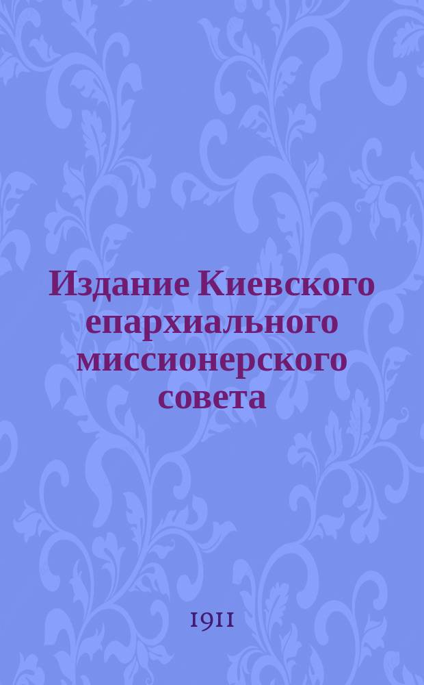 Издание Киевского епархиального миссионерского совета : № 2. № 4 : Как понимать слова спасения: "Где двое или трое собраны во имя мое, там я посреди их" (Матвея, 18, 20)?