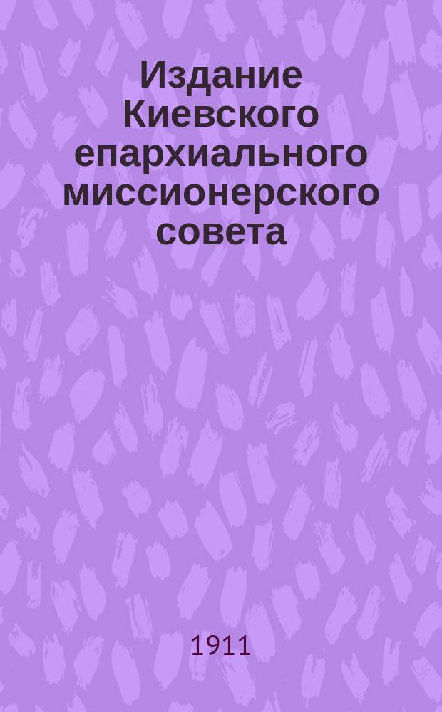 Издание Киевского епархиального миссионерского совета : № 2. № 10 : Св. угодники - слава и венец церкви христовой