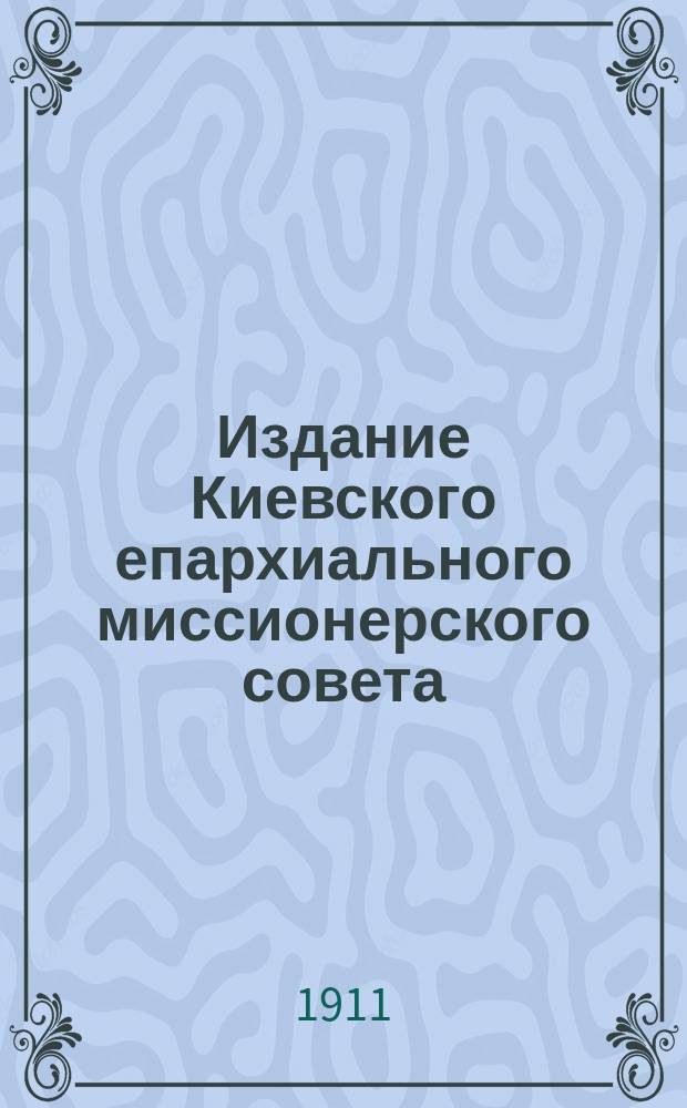 Издание Киевского епархиального миссионерского совета : № 2. № 16 : Храм - дом божий и места нашего освящения