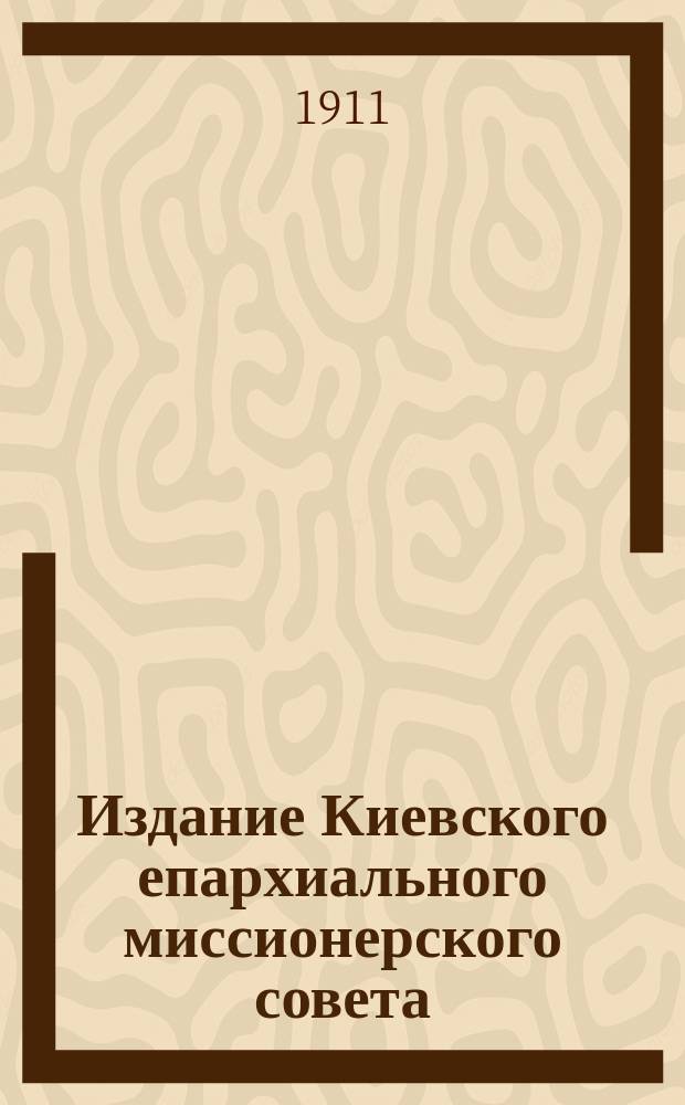 Издание Киевского епархиального миссионерского совета : № 2. № 17 : Берегитесь, православные, лжеучителей
