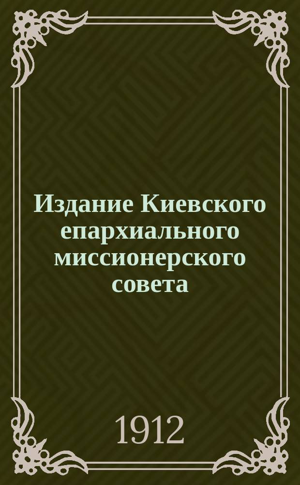 Издание Киевского епархиального миссионерского совета : № 2. № 29 : О крещении детей