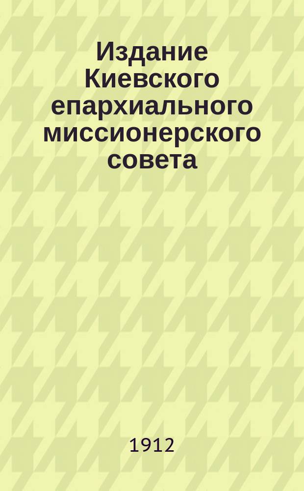 Издание Киевского епархиального миссионерского совета : № 2. № 35 : У вас пред глазами предначертан был Иисус Христос, как бы у вас распятый (Гал. 3, 1)