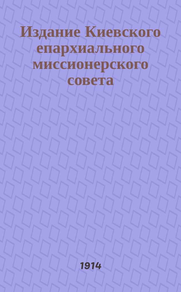Издание Киевского епархиального миссионерского совета : № 2. № 38 : Слава нетленного бога и образ подобный тленному человеку (Римл. 1, 23)