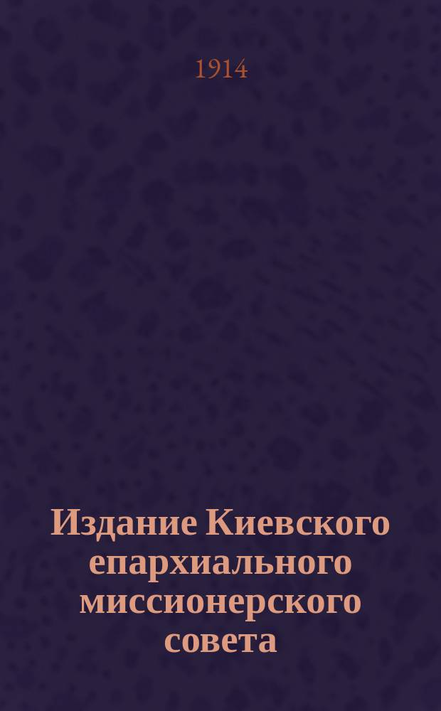 Издание Киевского епархиального миссионерского совета : № 2. № 40 : Вы род избранный, царственное священство (1 Петр., 2, 9)