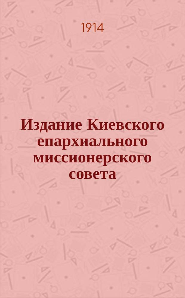 Издание Киевского епархиального миссионерского совета : № 2. № 41 : "Исповедуйте друг другу согрешения" (Иак. V, 16)