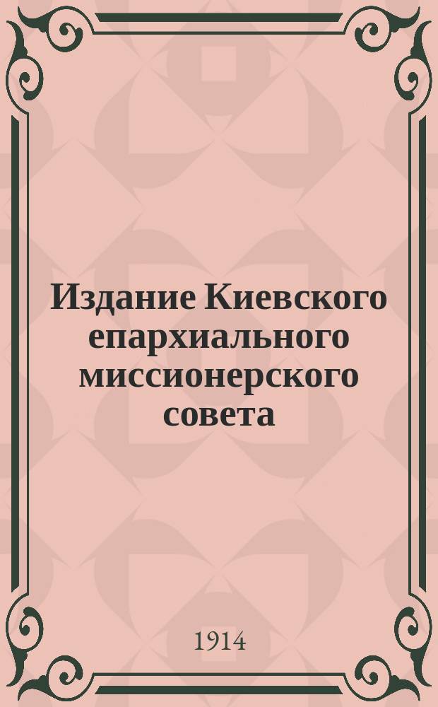 Издание Киевского епархиального миссионерского совета : № 2. № 43 : Нужно ли христианам поститься?