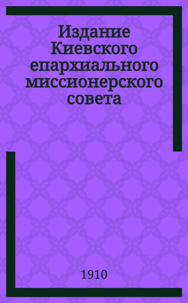 Издание Киевского епархиального миссионерского совета : № 2. № 48 : О твердости и мужестве