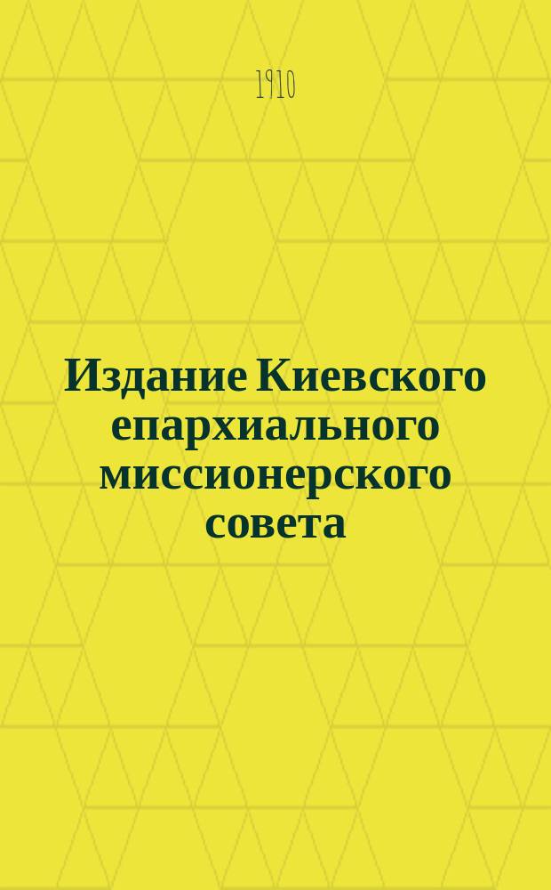 Издание Киевского епархиального миссионерского совета : № 2. № 49 : О даровании победы российскому воинству и нашим союзникам необходимо повсеместно возносить к богу усердные молитвы