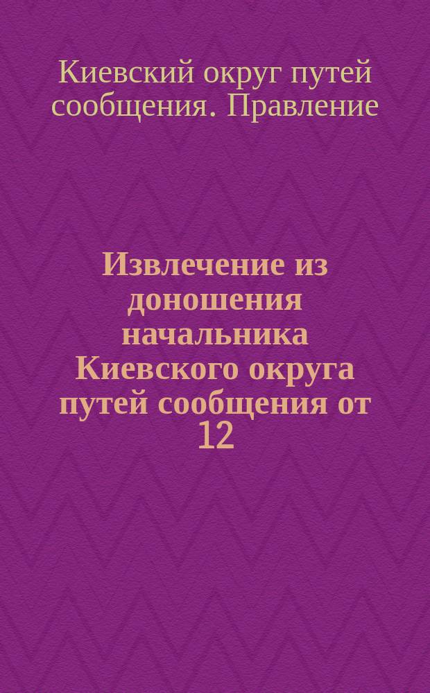 Извлечение из доношения начальника Киевского округа путей сообщения от 12/13 июня 1892 г. за №4415