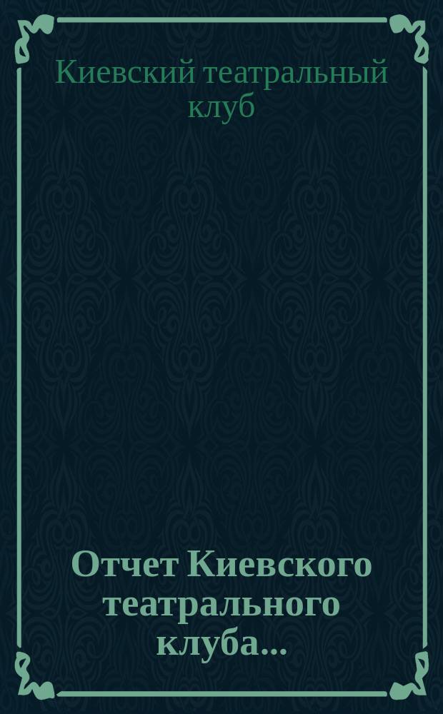 Отчет Киевского театрального клуба...