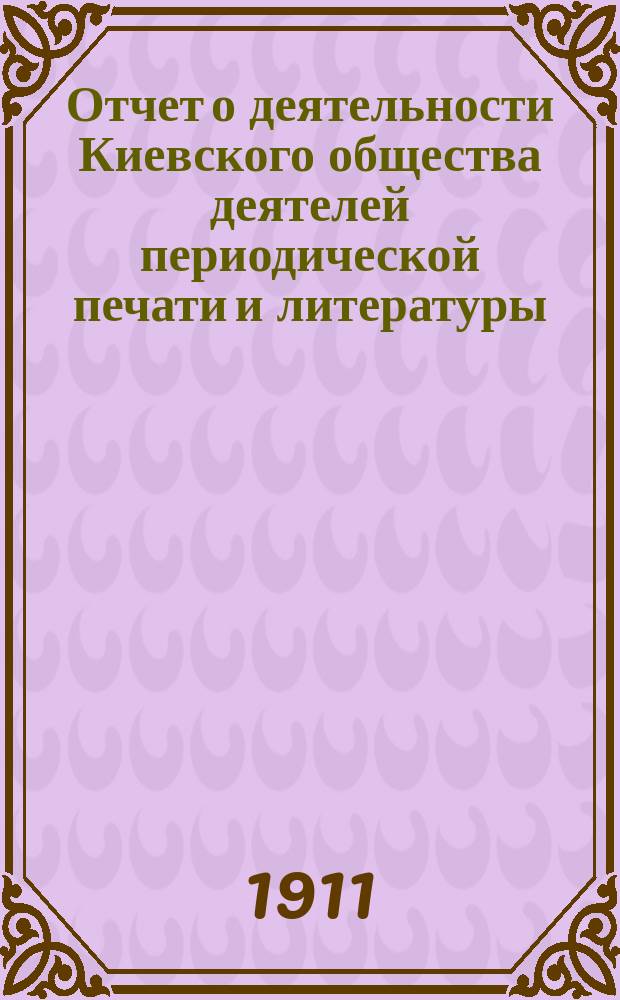 Отчет о деятельности Киевского общества деятелей периодической печати и литературы... ... за 1909-1910 гг.
