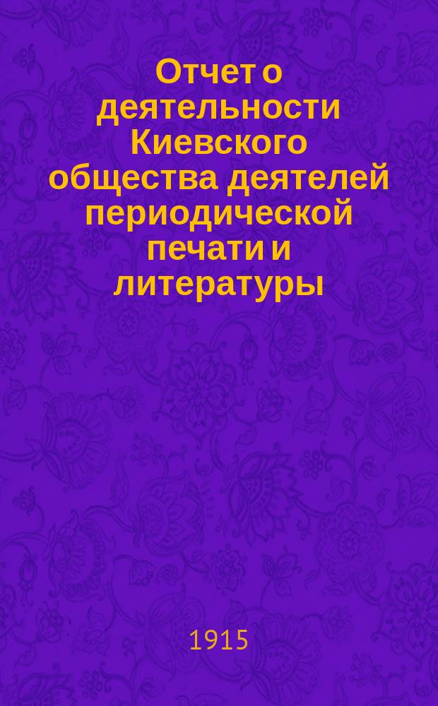Отчет о деятельности Киевского общества деятелей периодической печати и литературы... ... за 1914 год