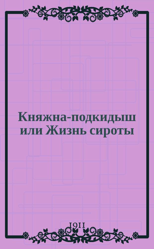Княжна-подкидыш или Жизнь сироты : Роман. Вып. 1-36, 40-90