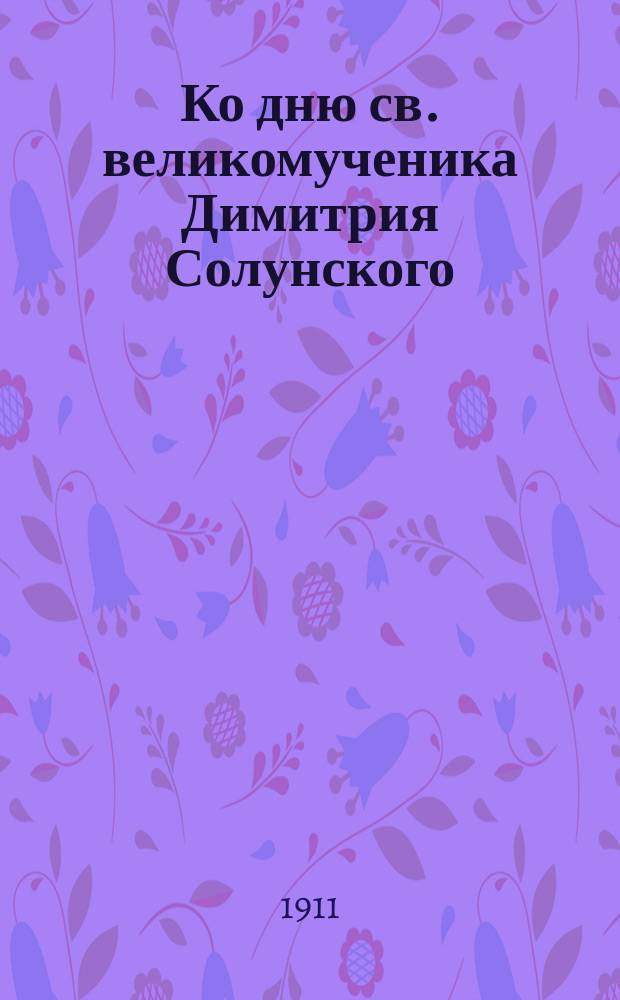 Ко дню св. великомученика Димитрия Солунского (26 октября)