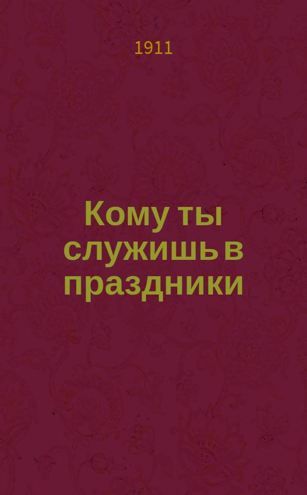 Кому ты служишь в праздники