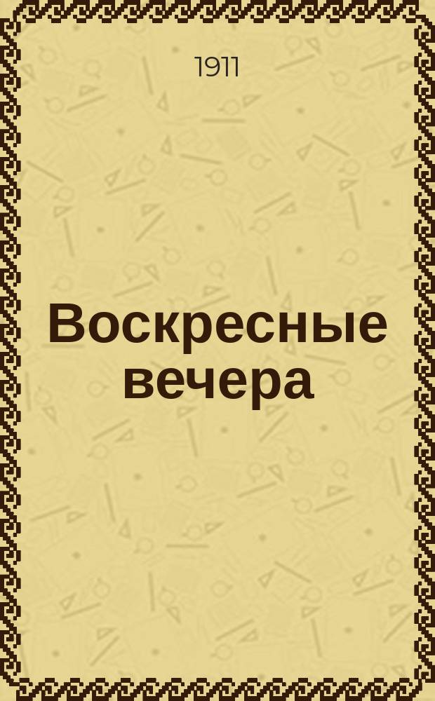 Воскресные вечера : Сборник религиозно-нравственных статей для чтения в храме, семье и школе в воскресные, святые вечера