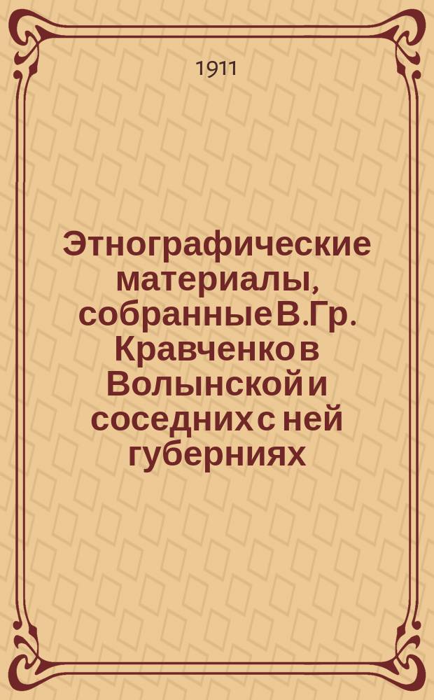 Этнографические материалы, собранные В.Гр. Кравченко в Волынской и соседних с ней губерниях. [1]