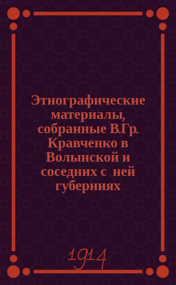 Этнографические материалы, собранные В.Гр. Кравченко в Волынской и соседних с ней губерниях. [2]