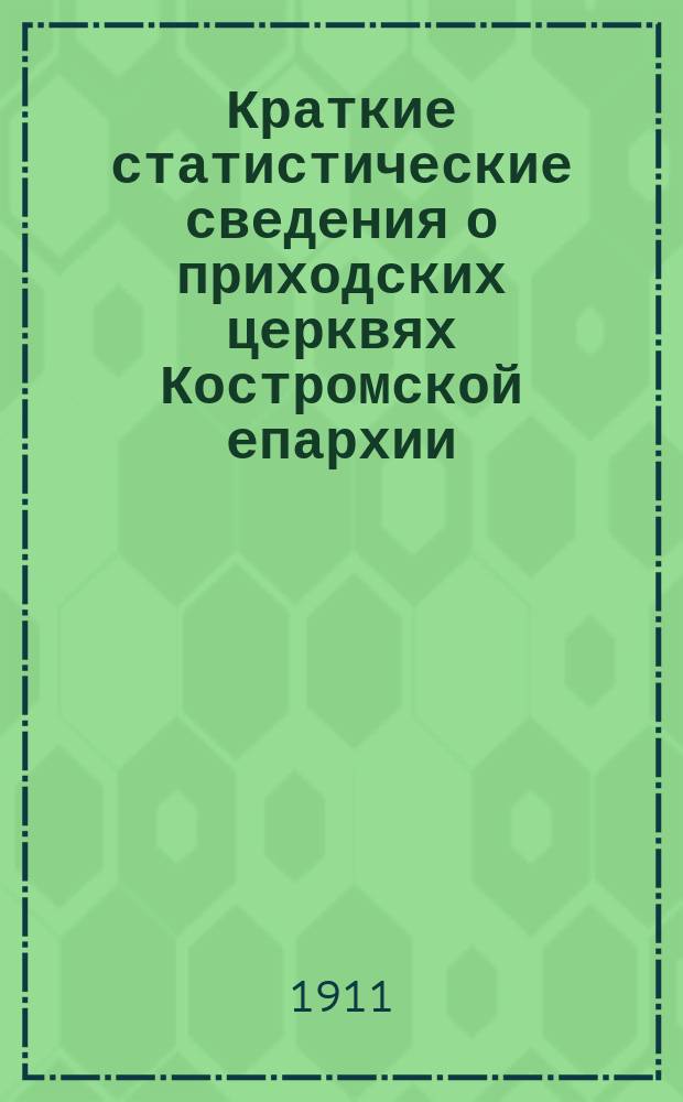Краткие статистические сведения о приходских церквях Костромской епархии