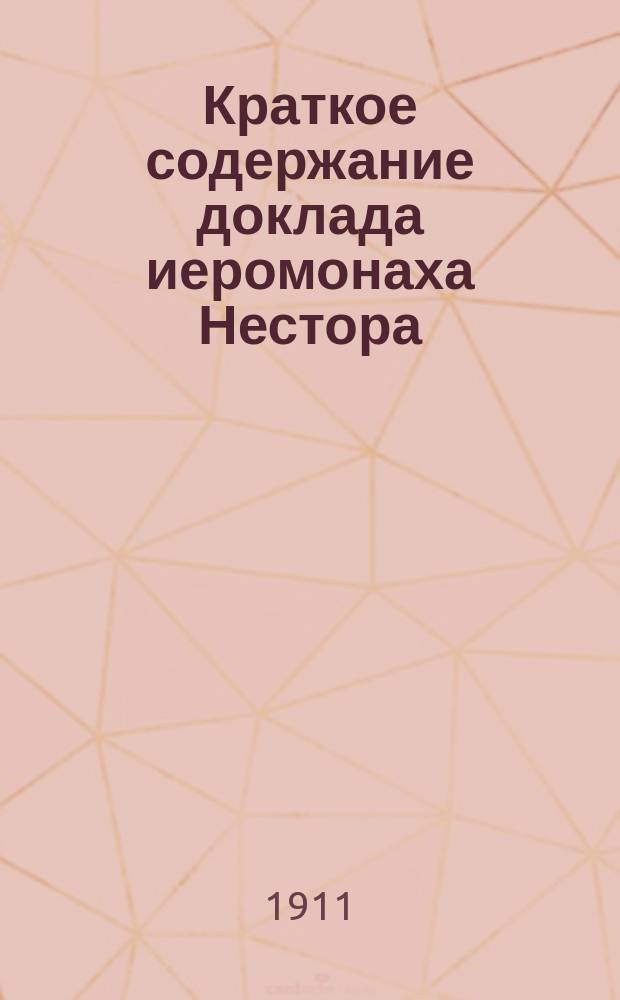 Краткое содержание доклада иеромонаха Нестора