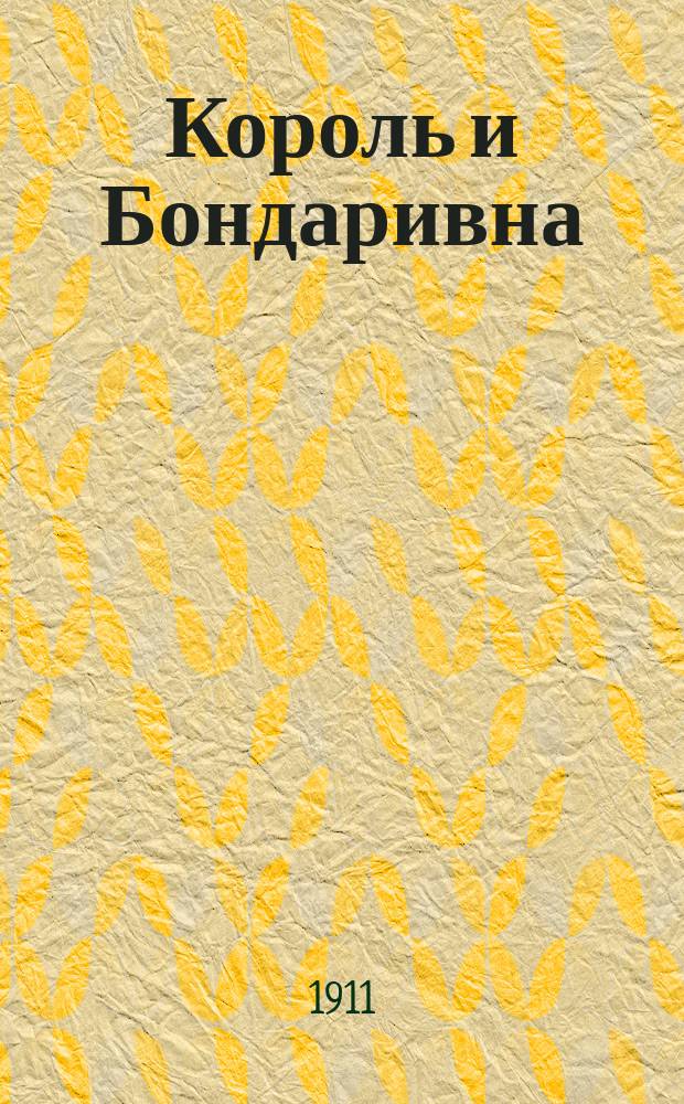 Король и Бондаривна : Ист. роман И. Крашевского