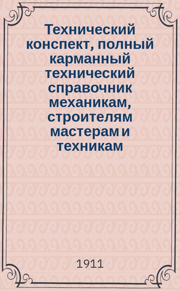 Технический конспект, полный карманный технический справочник механикам, строителям мастерам и техникам