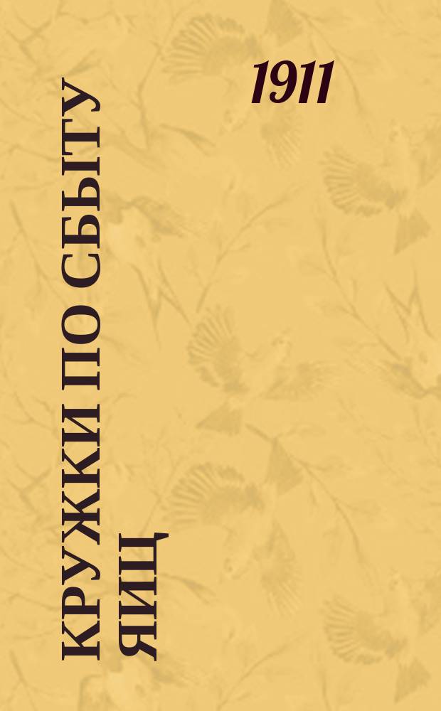 Кружки по сбыту яиц: 5) Извлечение из Устава Кооперативного товарищества для сбыта яиц, в Финляндии, 6) Нормы упаковки яиц