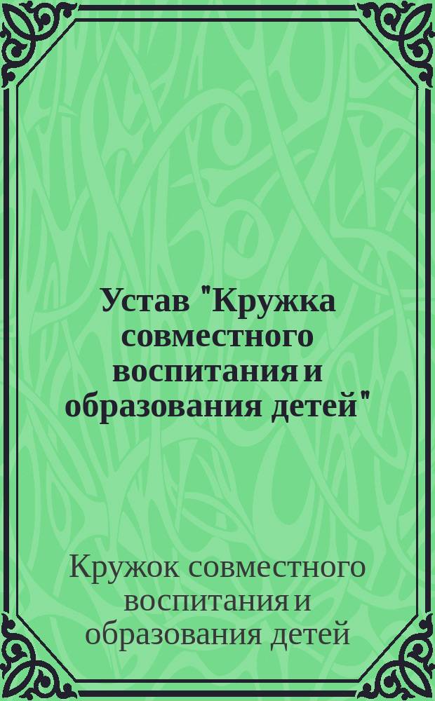 Устав "Кружка совместного воспитания и образования детей"