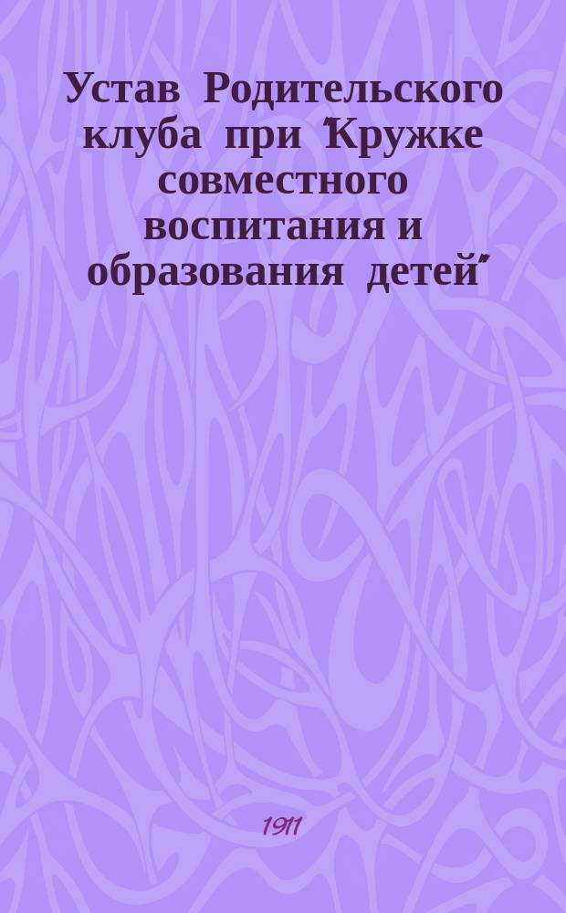 Устав Родительского клуба при "Кружке совместного воспитания и образования детей"