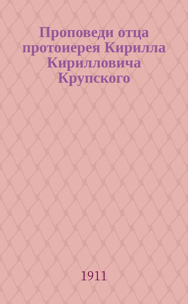 Проповеди отца протоиерея Кирилла Кирилловича Крупского