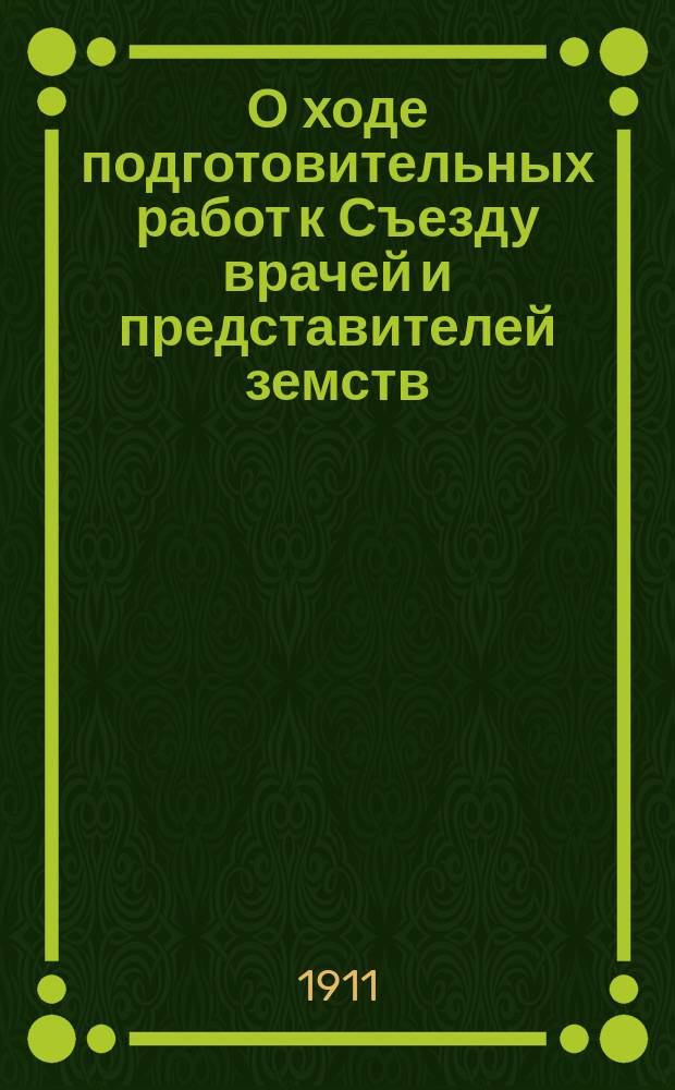 О ходе подготовительных работ к Съезду врачей и представителей земств