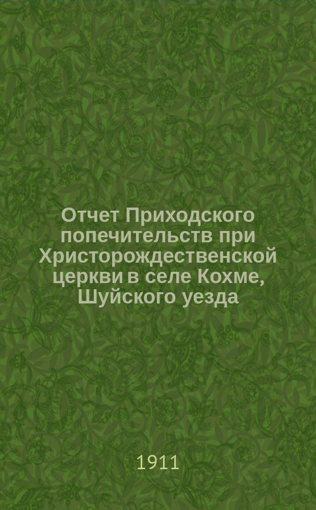 Отчет Приходского попечительств при Христорождественской церкви в селе Кохме, Шуйского уезда, Владимирской губернии. 1912 год